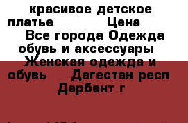 красивое детское платье 120-122 › Цена ­ 2 000 - Все города Одежда, обувь и аксессуары » Женская одежда и обувь   . Дагестан респ.,Дербент г.